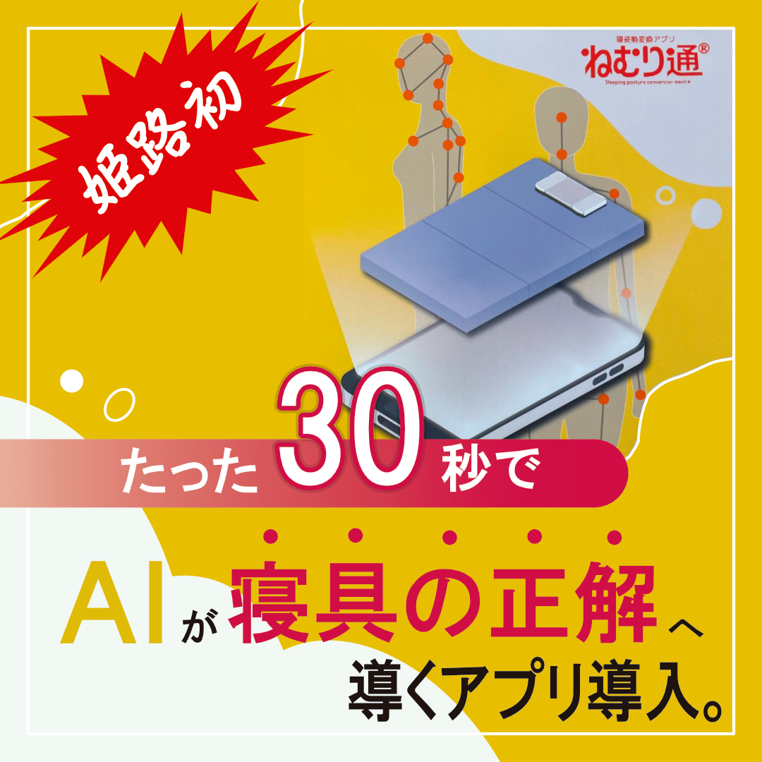 AIが寝具の正解を教えてくれる